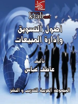 cover image of أصول التسويق وإدارة المبيعات